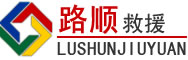白河道路救援