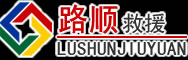 白河道路救援